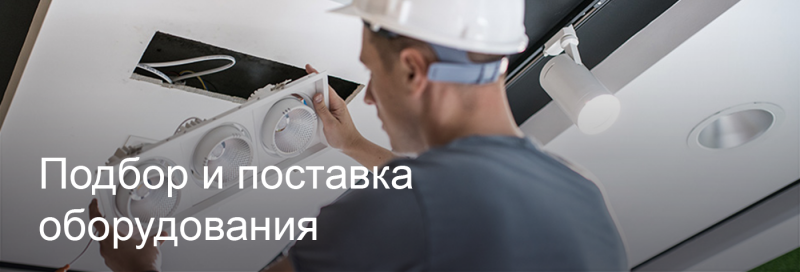 Подбор и поставка светодиодного оборудования в Новосибирске Подбор и поставка светодиодного оборудования в Новосибирске